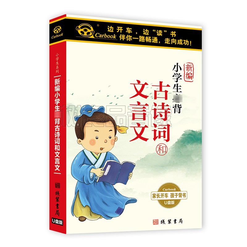 正版小学生文言文古诗词唐诗宋词朗读 启蒙阅读车载u盘非cd碟片