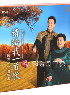 正版乐升发烧碟片德德玛包田宝 请给我一首歌 人声试音碟DSD 1CD