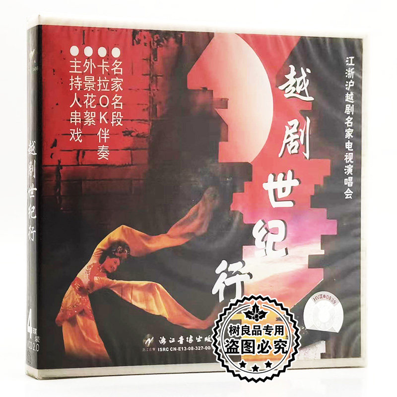 正版戏曲光盘 越剧世纪行4VCD碟片 名家名段等