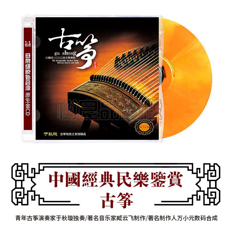 正版中国民族器乐鉴赏 于秋璇古筝民乐大师经典名曲HIFI发烧碟cd