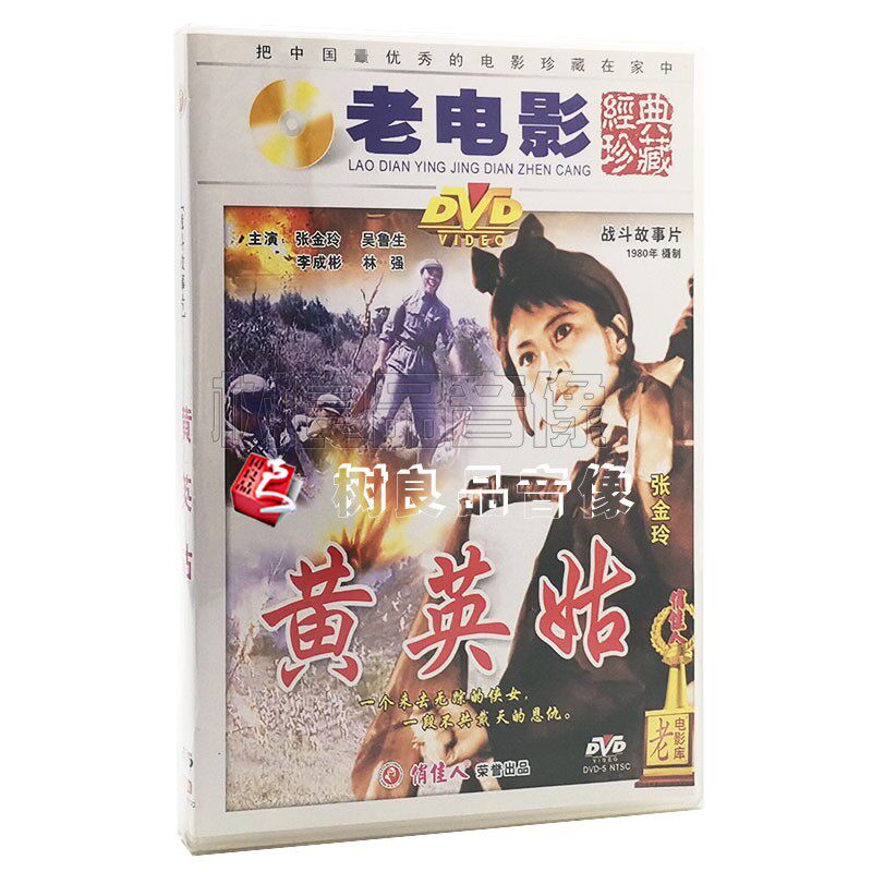 正版经典老电影碟片 黄英姑 1DVD光盘 主演 张金玲 吴鲁生 李成彬