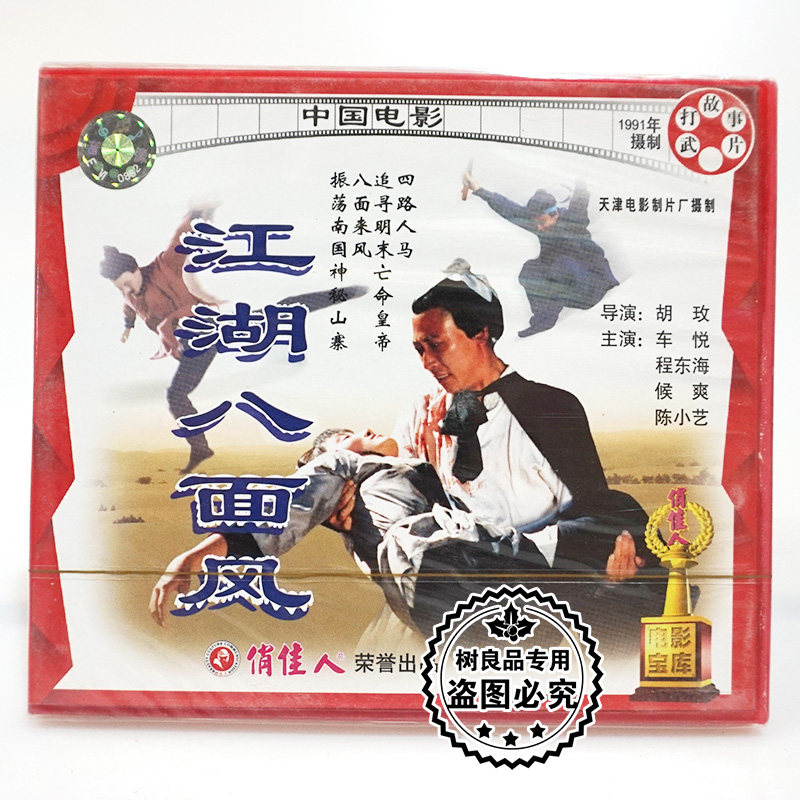 俏佳人正版老电影光盘 江湖八面风2vcd碟片 主演:车悦 程东海