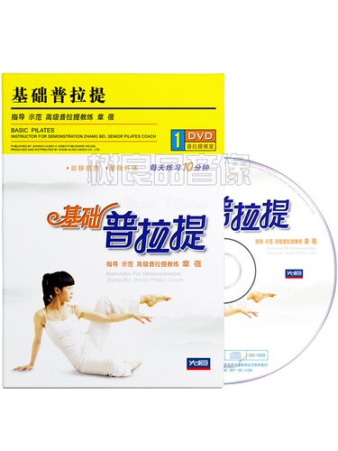 正版基础普拉提塑形教程瑜伽初学者零基础自学入门教学光盘1DVD碟