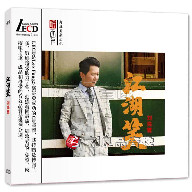 全新正版听天下唱片 刘亮鹭 江湖笑 LECD CD 高音质发烧碟 无编号
