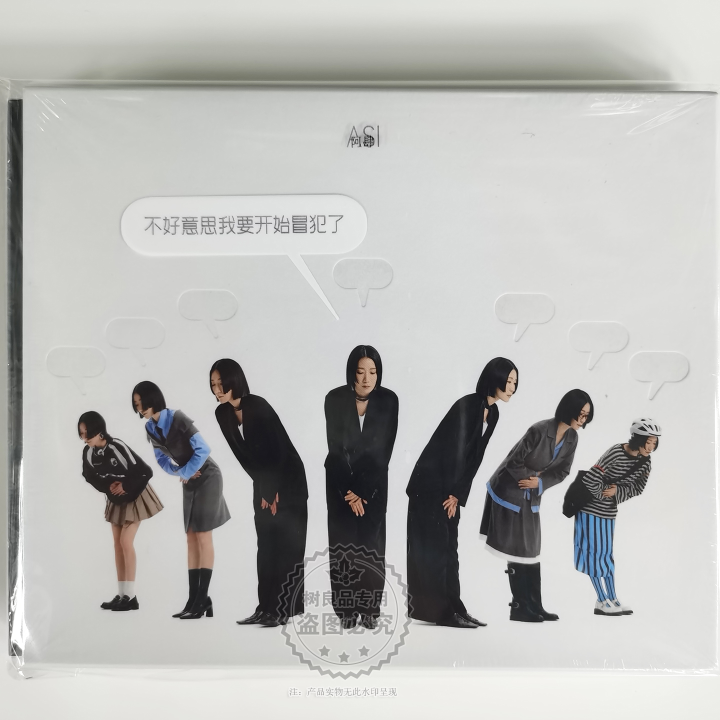摩登天空 阿肆 不好意思我要开始冒犯了 2025年专辑 唱片CD 正版