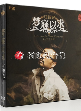 正版发烧CD碟 魔音唱片 江智民：梦寐以求 DSD 那一场风雪月的事