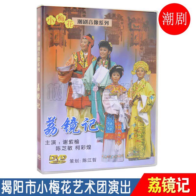 潮剧DVD 荔镜记 正版碟片广东潮汕经典古装戏剧潮州戏DVD家用光盘