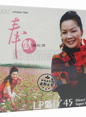 正版雨果唱片LPCD45 女声 黄红英 奉献 1CD 高保真人声发烧碟