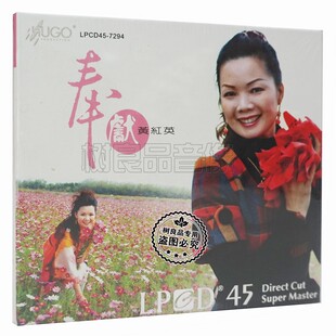 正版雨果唱片LPCD45 女声 黄红英 奉献 1CD 高保真人声发烧碟