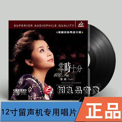 正版妙音唱片 童丽 零时十分 180克老式留声机专用LP黑胶唱片大碟