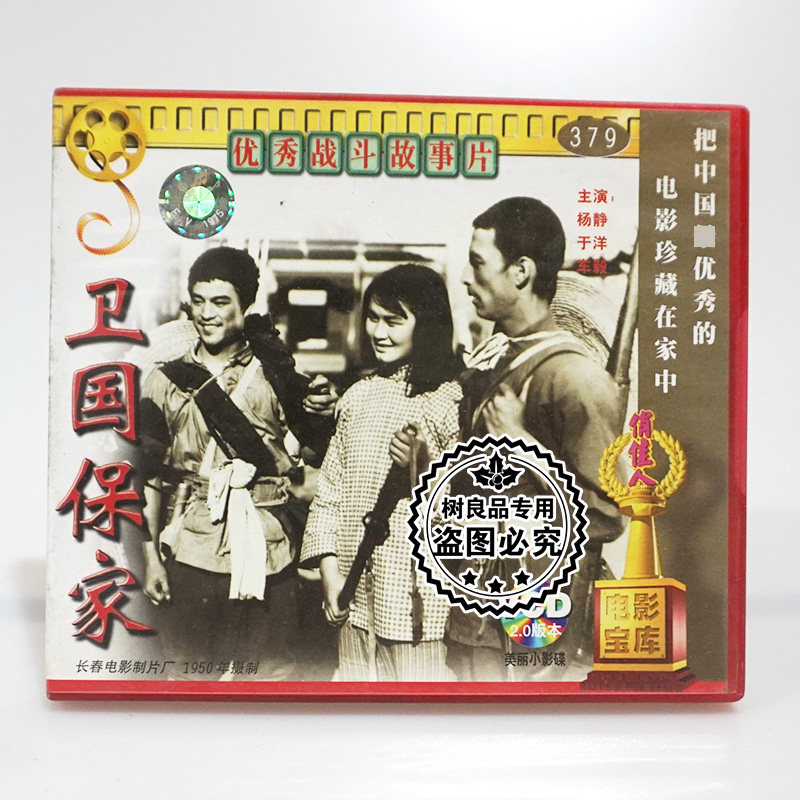 俏佳人正版老电影碟片 卫国保家 2VCD光盘 主演：杨静 于洋