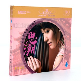 雨林唱片 首版 付娜 HQCD 限量带编号 思潮2019全新古筝专辑 正版