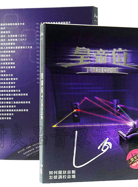 签名正版 皇帝位 (粤语) 2013 新版 ADMS 1CD 音响调校摆放工具碟