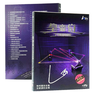 2013 粤语 新版 ADMS 音响调校摆放工具碟 签名正版 1CD 皇帝位