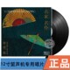 留声机专用12寸黑胶LP盘戏曲民乐发烧 名家名伶 正版 龙源唱片俳2