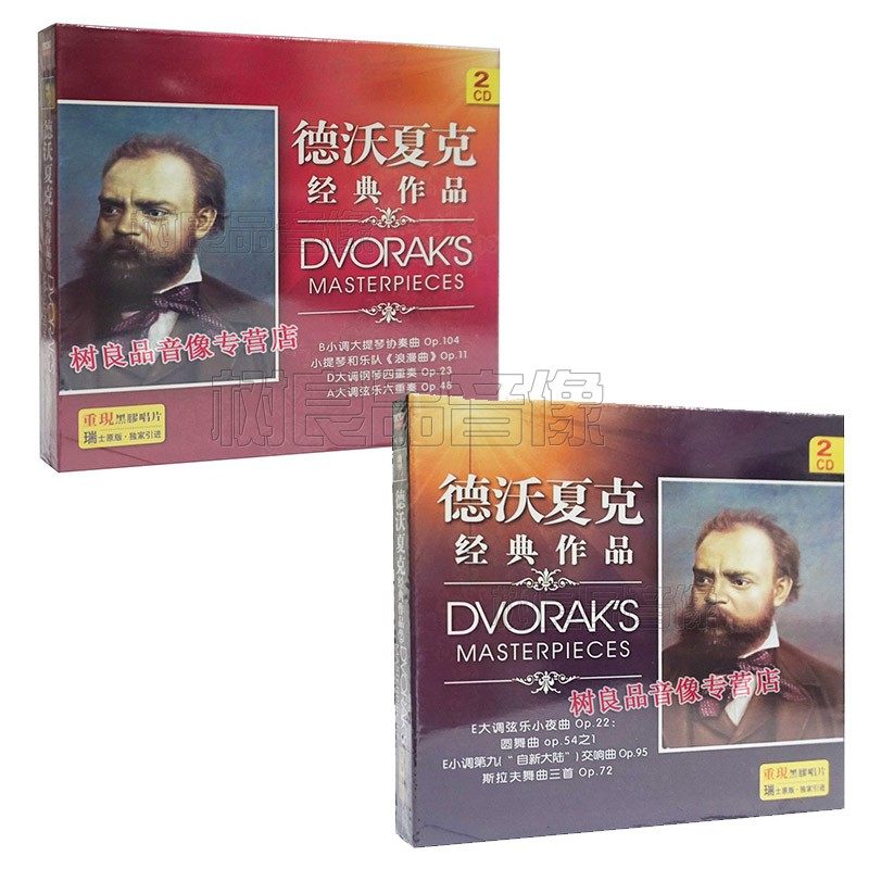 正版丽声德沃夏克经典作品CD协奏曲小夜曲浪漫曲黑胶4CD碟片
