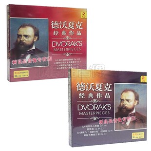 正版丽声德沃夏克经典作品CD协奏曲小夜曲浪漫曲黑胶4CD碟片