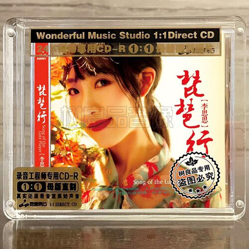 正版妙音唱片 李思思 琵琶行 高品质女声试音母盘1：1直刻CD碟