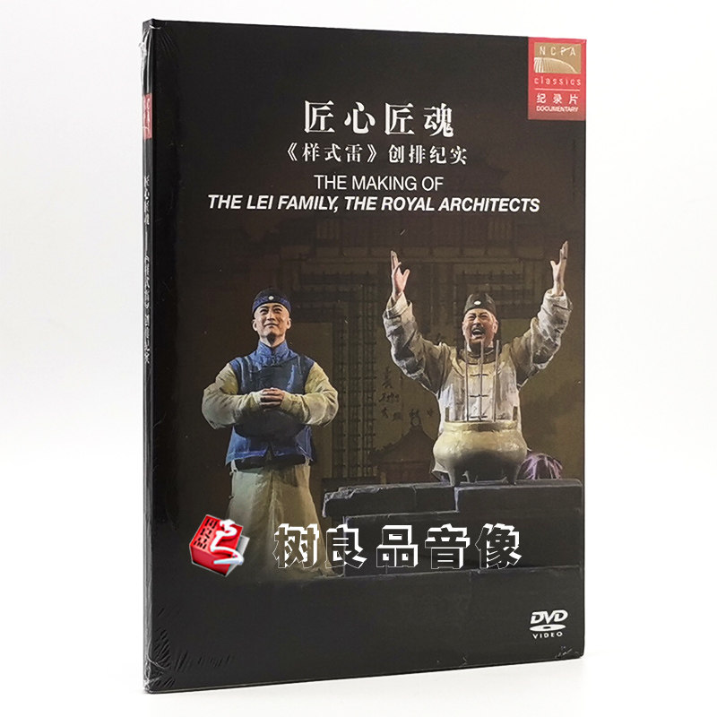 国家大剧院大剧院原创话剧系列 匠心匠魂样式雷创排纪实DVD碟片