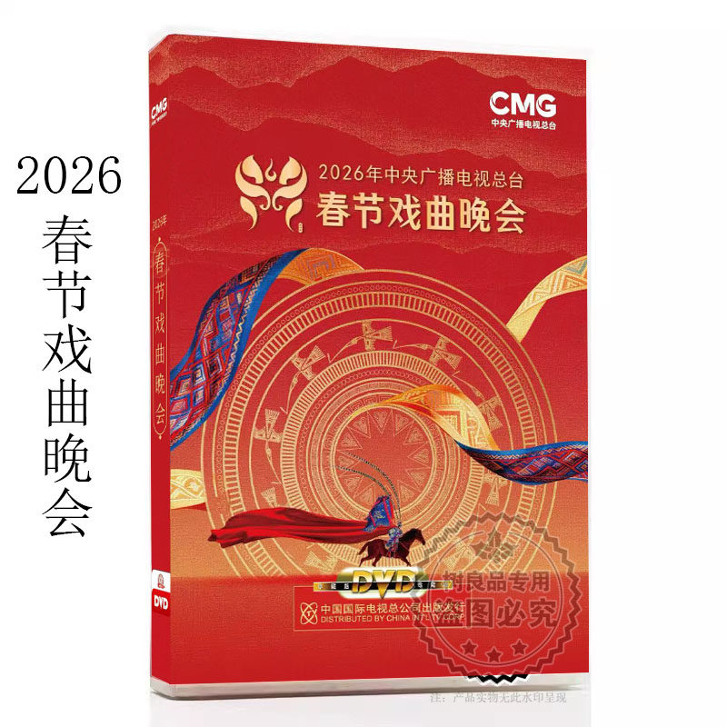原装正版 2026马年春节戏曲晚会 央视春节晚会 DVD光盘碟片高清