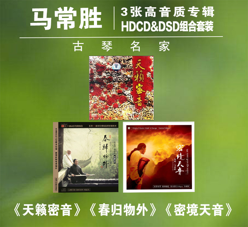 马常胜 正版发烧碟 古琴曲梵音禅乐汽车载无损CD光盘碟片