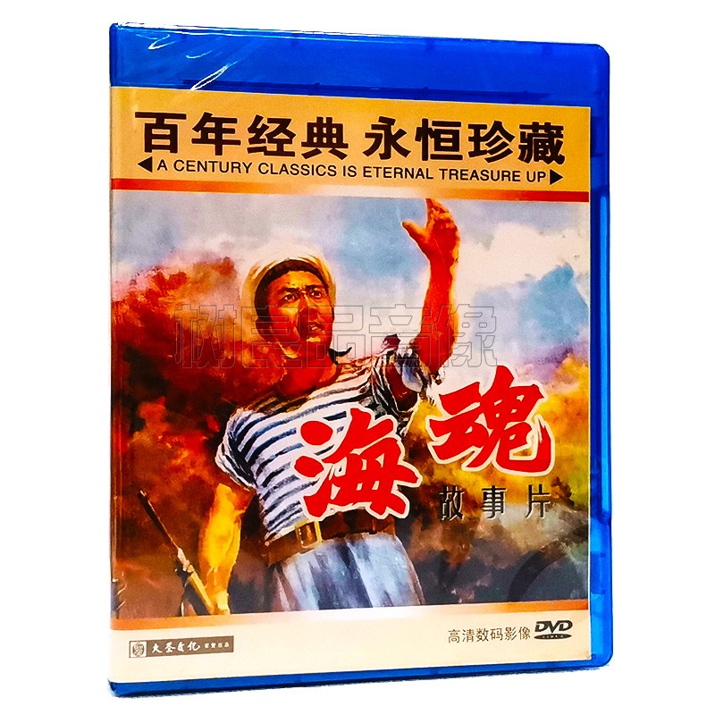 正版经典老电影碟片 海魂 1DVD光盘 主演：赵丹 刘琼 王丹凤