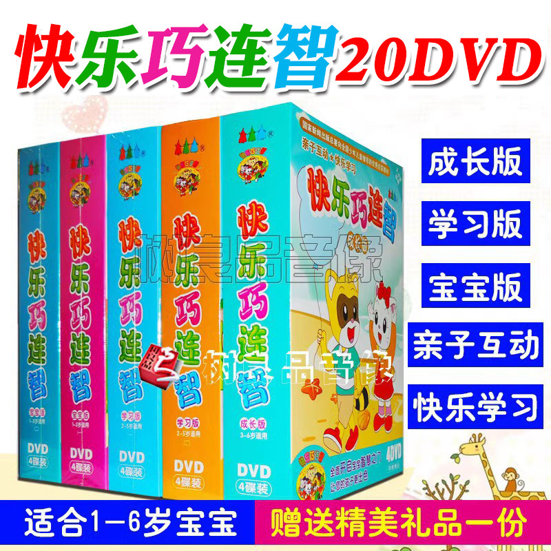 正版幼儿智启发早教启蒙快乐巧连智适合1-6岁宝宝 高清20DVD光盘