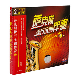 正版 萨克斯伴奏流行金曲示范汽车载无损轻纯音乐2CD光盘发烧碟片