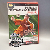 1DVD 少林小连环拳 释德君 武术少林传统功夫系列 正版