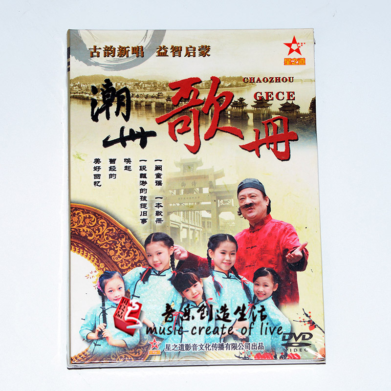 正版潮汕歌曲方展荣古韵新唱 启蒙童谣潮州歌册 方言儿歌2DVD碟片