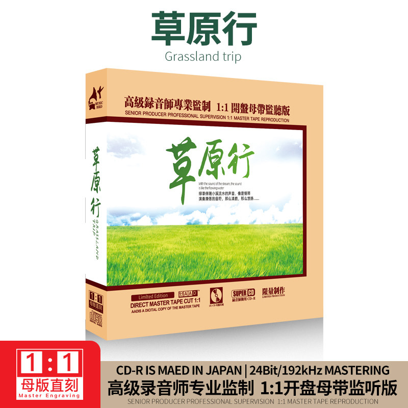 正版民歌草原歌发烧试音碟1:1母盘母带直刻无损发烧汽车载CD碟片