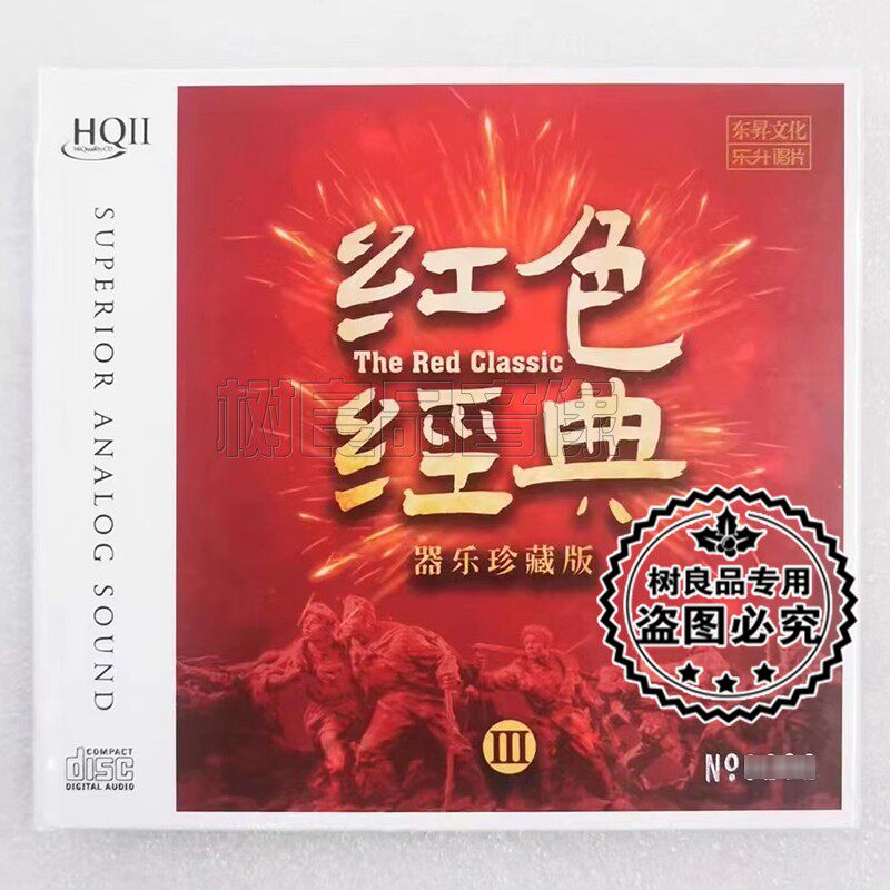 正版东升唱片 红色经典3老歌 高品质HQ2CD器乐发烧音乐碟片 1cd