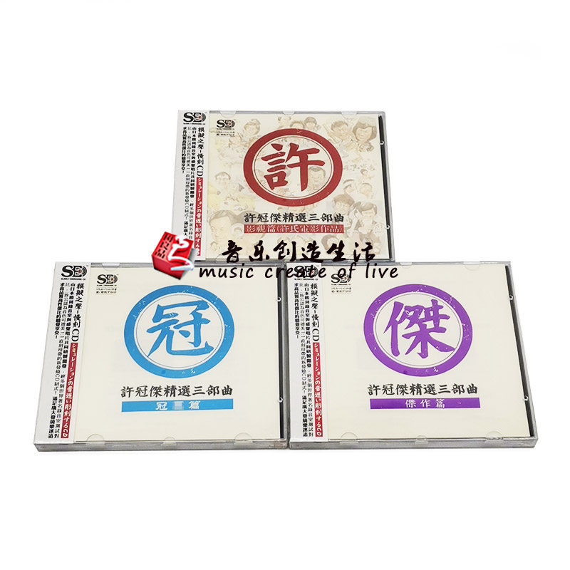正版唱片 许冠杰 永恒金曲 珍藏版发烧版 影视篇杰作篇 3CD碟片