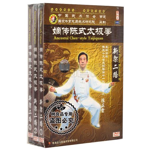 正版 嫡传陈式太极拳 新架二路2路 3DVD 主讲 陈正雷