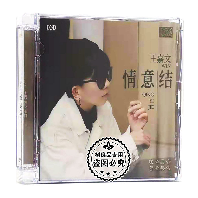 正版2022乐升唱片 王嘉文 情意结 dsd 1cd 女中音粤语发烧专辑