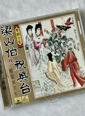 正版粤剧全集 梁山伯与祝英台 VCD光盘原装MTV 巧计淾学 草亭结拜