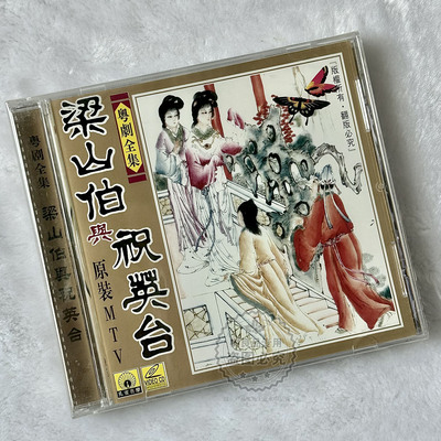 正版粤剧全集 梁山伯与祝英台 VCD光盘原装MTV 巧计淾学 草亭结拜