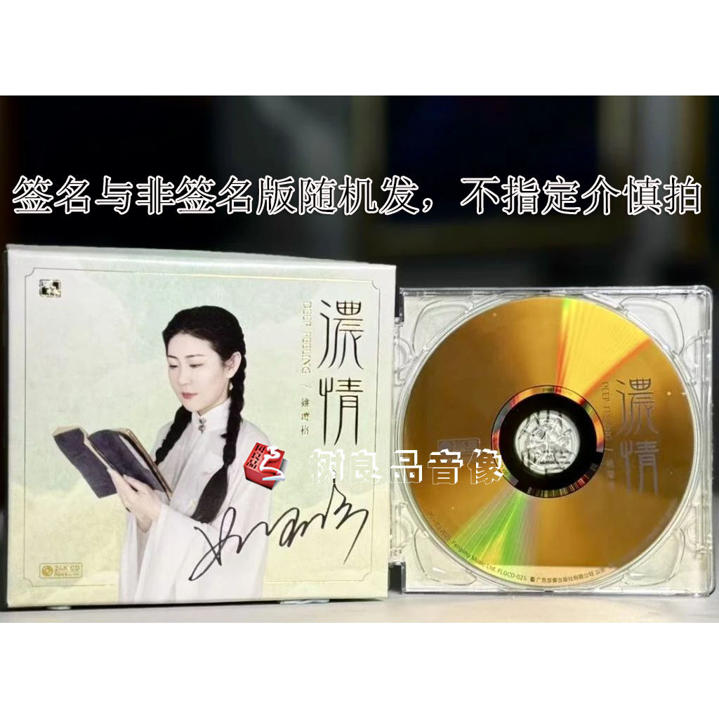 正版风林唱片 姚璎格 浓情24K金碟CD 女中音演绎琼瑶经典影视金曲