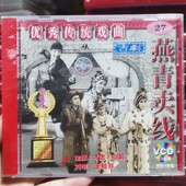 主演：才志 俏佳人正版 燕青卖线VCD碟片 吉剧 邬莉 传统戏曲