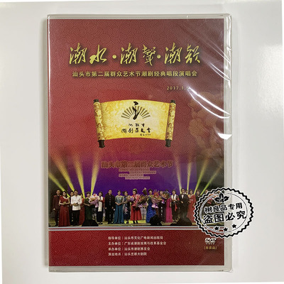 正版2017年潮水潮声潮韵 汕头市第二届潮剧票友演唱会 1DVD