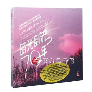 正版瑞鸣唱片 时光倒流七十年 怀旧经典世界电影名曲 CD 末代皇帝