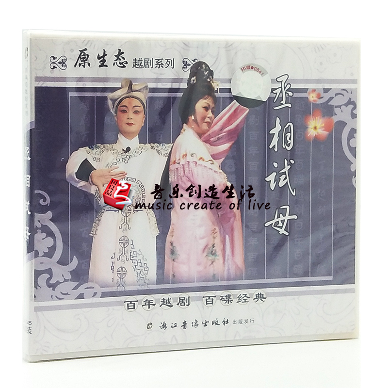 原装正版经典戏曲越剧 丞相试母 2VCD光盘碟片 王美娟 吴伟妃