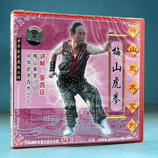 1VCD 俏佳人正版 梅山虎拳 梅山武术系列 晏西征 武术教学碟片光盘