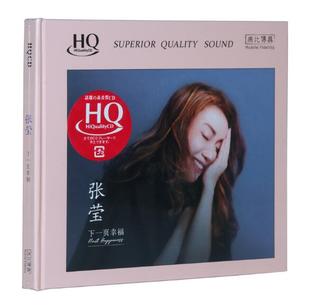 正版 张莹 2019全新女声发烧车载光碟 HQCD 天圆唱片 下一页幸福