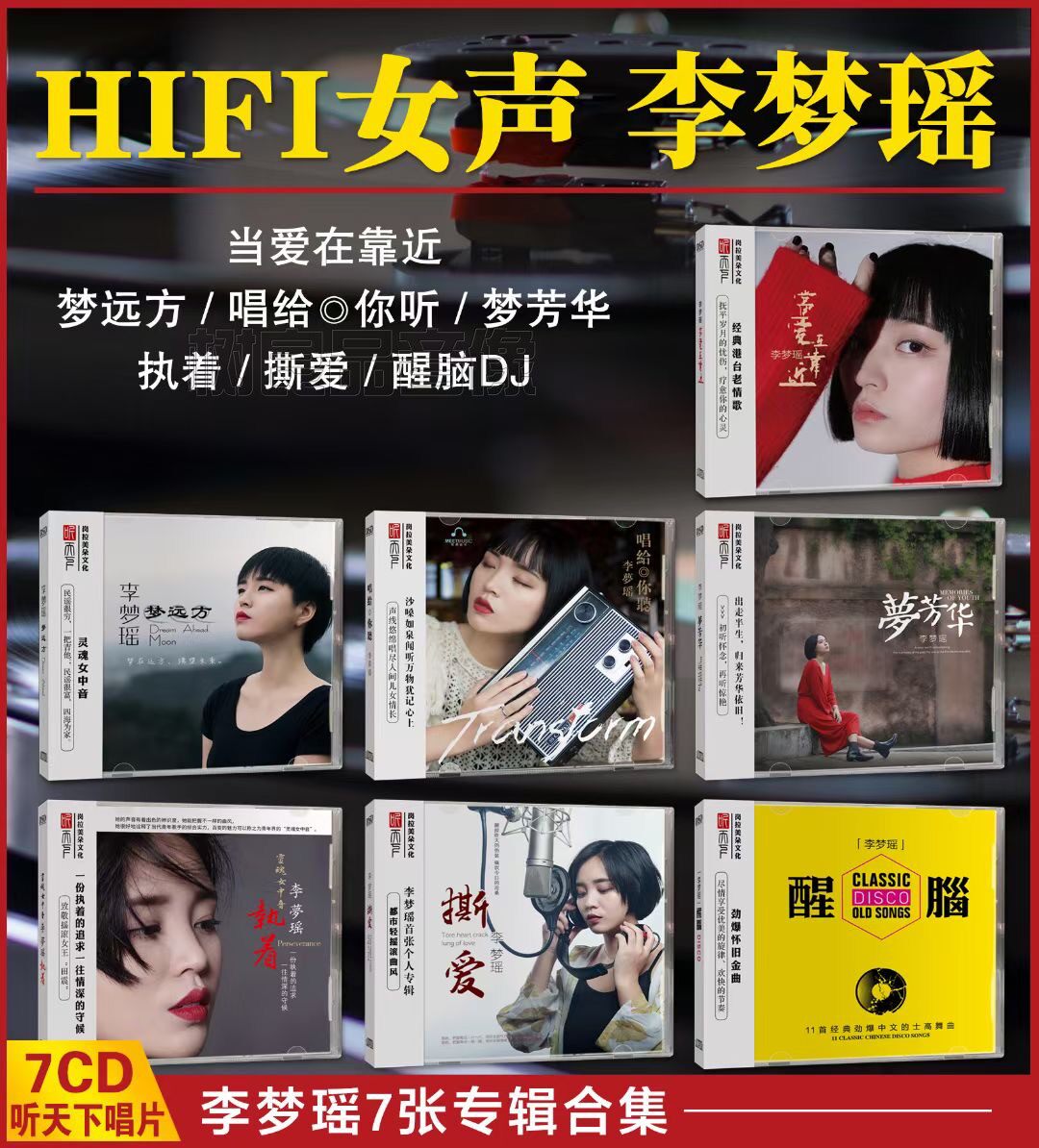正版听下天唱片 李梦瑶 撕爱/执着/醒脑DJ/梦芳华/梦远方 DSD 7CD