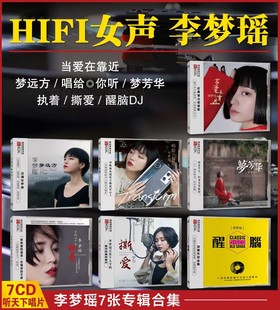 撕爱 执着 DSD 听下天唱片 7CD 梦远方 李梦瑶 梦芳华 正版 醒脑DJ