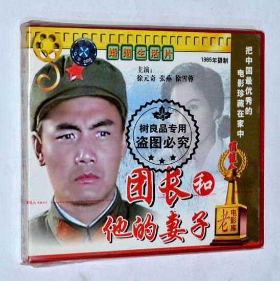 婚姻生活故事片 团长和他的妻子2VCD 正版老电影光盘碟片 1985年
