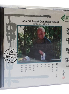 正版 雨果唱片 蜀中琴韵2 下集 俞伯荪 宋琴演奏曲 1CD 渔樵问答