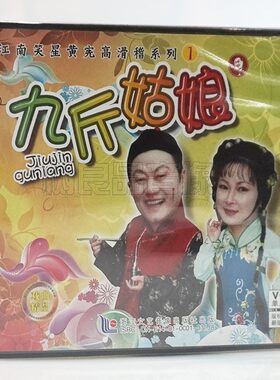 正版戏曲江南笑星黄宪高 滑稽系列1 九斤姑娘1VCD光盘碟片