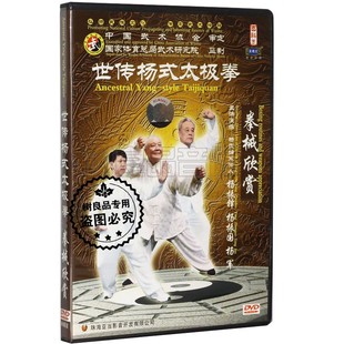 拳械欣赏 1DVD 世传杨式 正版 太极拳 杨军 武术教学DVD碟片 杨振铎